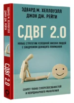 СДВГ 2.0. Новые стратегии успешной жизни людей с синдромом дефицита внимания — изображение 2