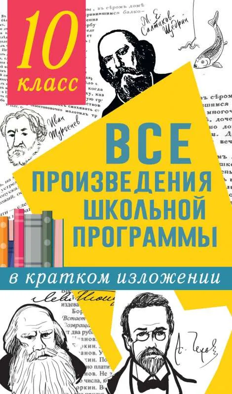9785171394196_0.webp Все произведения школьной программы в кратком изложении. 10 класс. ГОРОХОВСКАЯ Л.Н., МАРЬИНА О.Б.