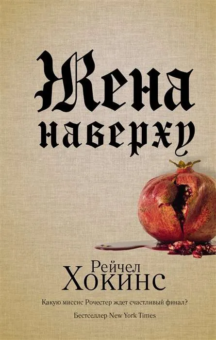 9785171394295_0.webp Жена наверху. ХОКИНС Р.