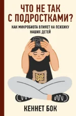 Что не так с подростками? Как микробиота влияет на психику наших детей. БОК К.