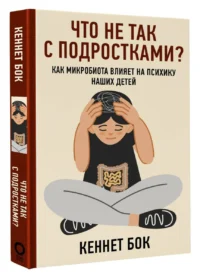 Что не так с подростками? Как микробиота влияет на психику наших детей — Здоровье и его профилактика