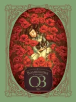 Волшебник страны Оз. Бенжамен Лакомб