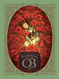 Волшебник страны Оз. Бенжамен Лакомб