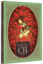 Волшебник страны Оз — изображение 2