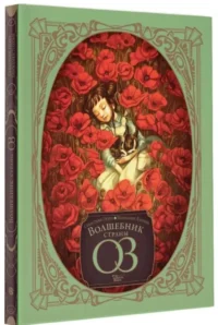Волшебник страны Оз — Детская художественная литература