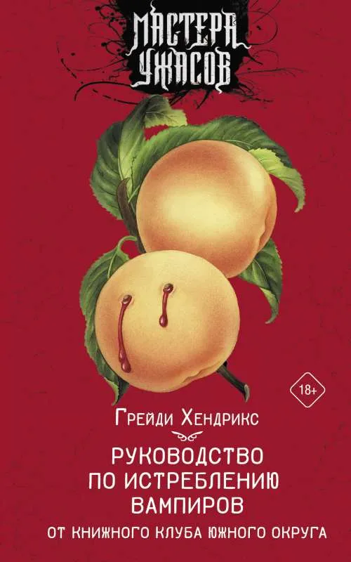 9785171394424_0.webp Руководство по истреблению вампиров от книжного клуба Южного округа. ХЕНДРИКС Г.
