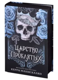 Царство Проклятых. МАНИСКАЛКО К.