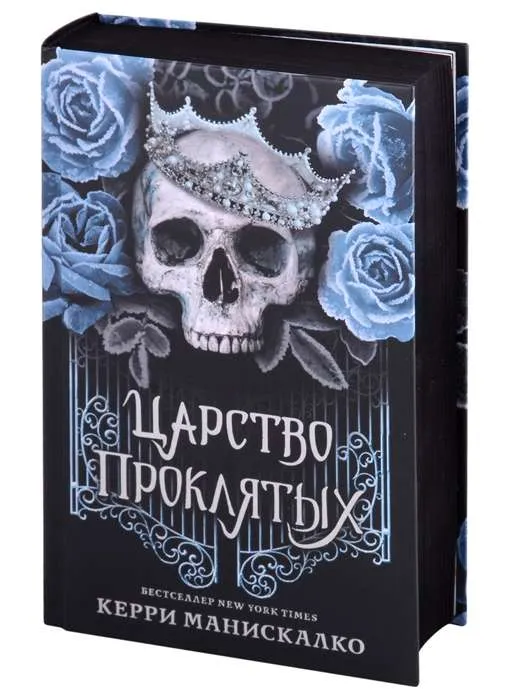 9785171394448_0.webp Царство Проклятых. МАНИСКАЛКО К.