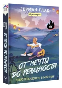 От мечты до реальности. Добро пожаловать в мой мир. ГЛАС Г.