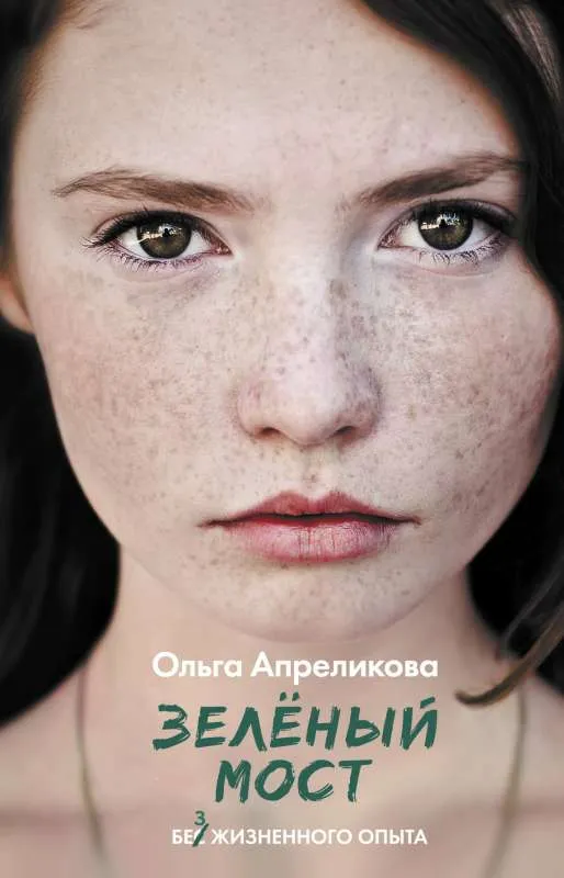 9785171394639_0.webp Зеленый мост. АПРЕЛИКОВА О.