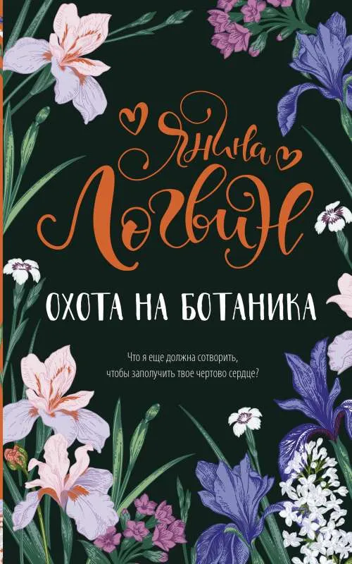 9785171394684_0.webp Охота на ботаника. ЛОГВИН Я.А.
