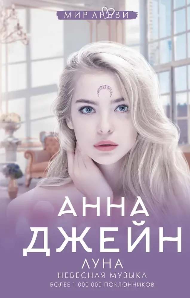 9785171394714_0.webp Небесная музыка. Луна. Анна Джейн