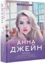Небесная музыка. Луна — изображение 2