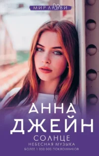 Небесная музыка. Солнце. Анна Джейн