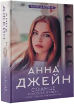 Небесная музыка. Солнце — изображение 3