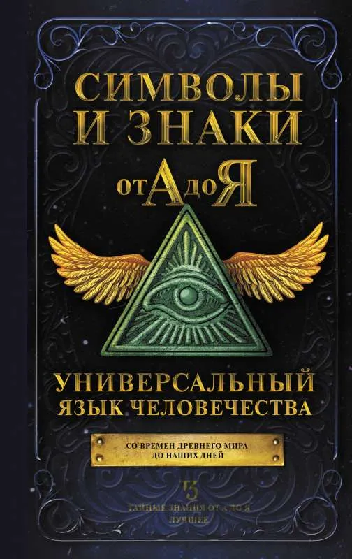 9785171394868_0.webp Символы и знаки от А до Я. Универсальный язык человечества. .