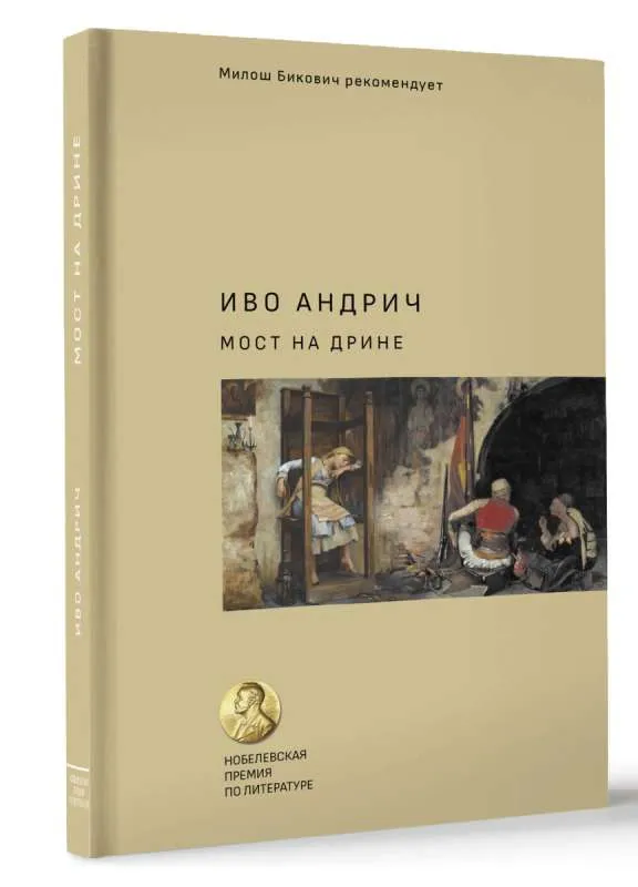 9785171394882_0.webp Мост на Дрине. АНДРИЧ И., ВИРТА Т.Н.