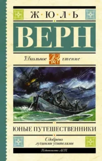 Юные путешественники. ВЕРН Ж.