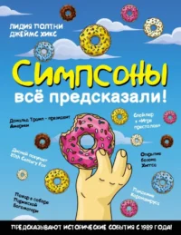 Симпсоны всё предсказали!. Джеймс Хикс, Лидия Полтни