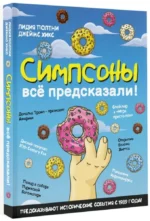 Симпсоны всё предсказали! — изображение 2
