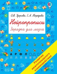 Нейропрописи. УЗОРОВА О.В.