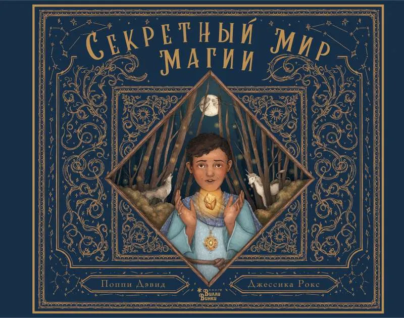 9785171395254_0.webp Секретный мир магии. ДЭВИД П., РОКС Д.