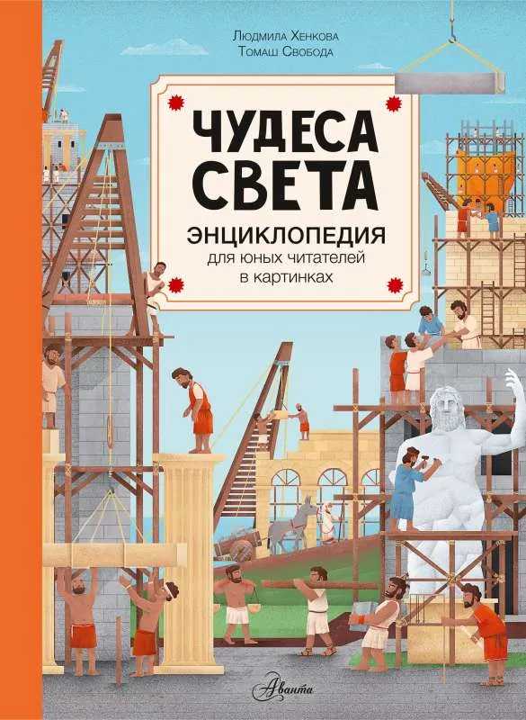 9785171395285_0.webp Чудеса света. ХЕНКОВА Л.