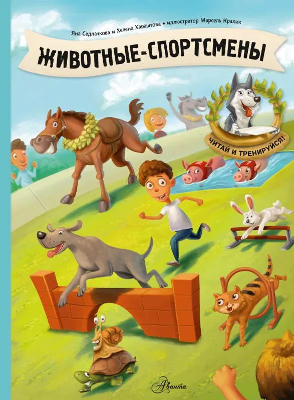 9785171395308_0.webp Животные-спортсмены. СЕДЛАЧКОВА Я., ХАРАШТОВА Х.