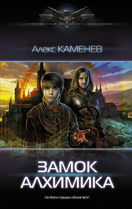 9785171395377_0.webp Замок Алхимика. КАМЕНЕВ А.