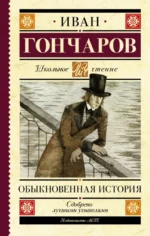 Обыкновенная история. Иван Гончаров