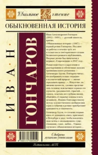 Обыкновенная история — Подростковая художественная литература