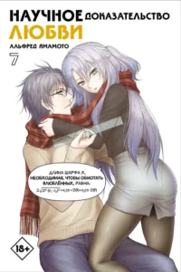 Научное доказательство любви. Том 7. Альфред Ямамото