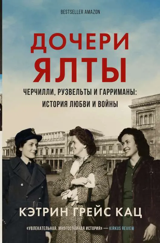 9785171395643_0.webp Дочери Ялты. Черчилли, Рузвельты и Гарриманы: история любви и войны. КАЦ К.