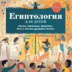 Египтология для детей. Александр Хезер
