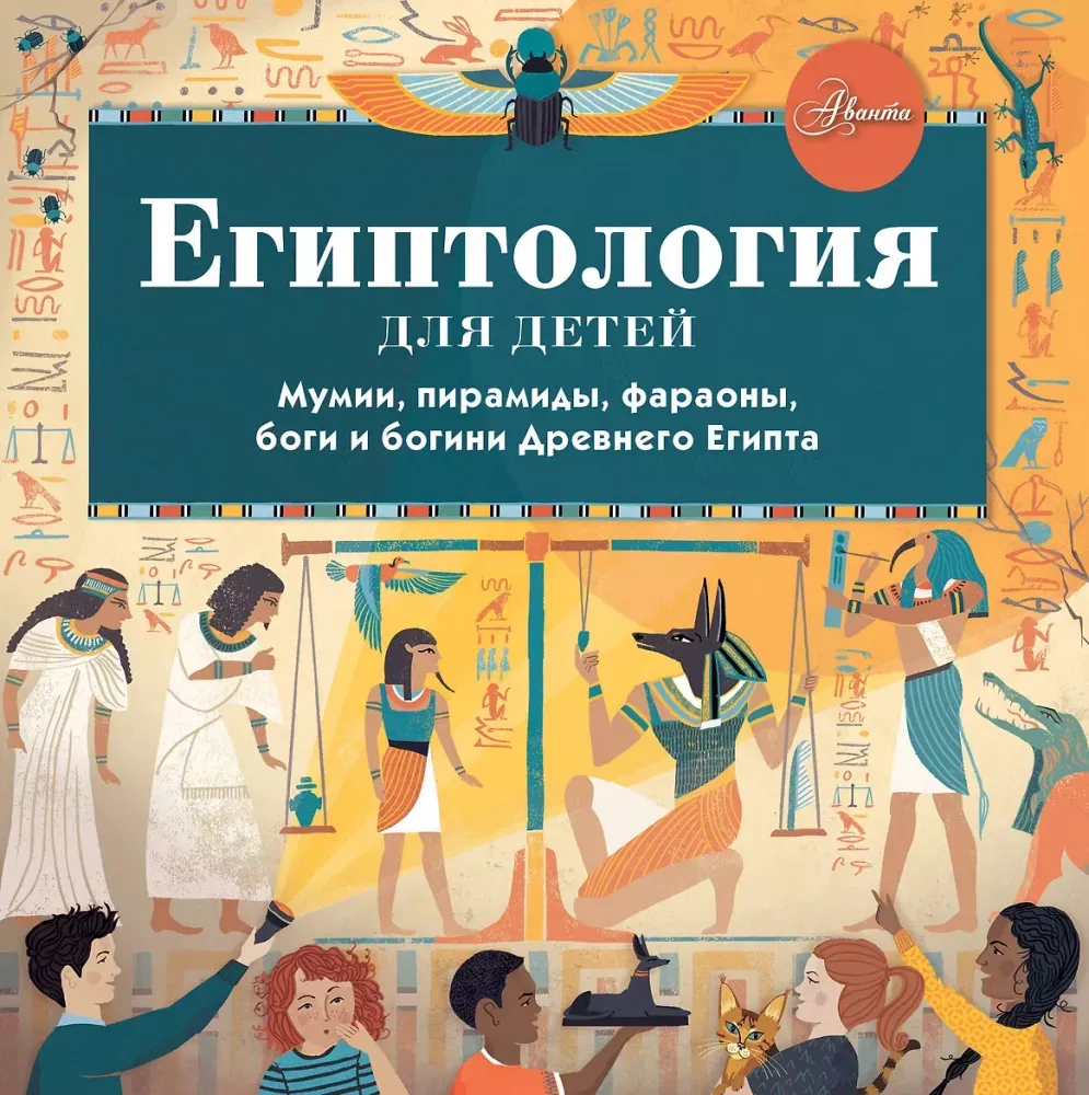 9785171395667_0.webp Египтология для детей. Александр Хезер