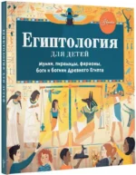 Египтология для детей — изображение 2
