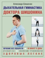 Дыхательная гимнастика доктора Шишонина. Шишонин Александр Юрьевич