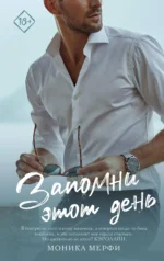 Запомни этот день. МЕРФИ МОНИКА