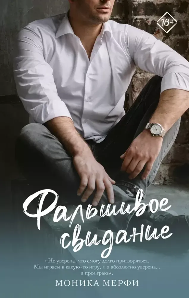 9785171446024_0.webp Фальшивое свидание. Моника Мерфи