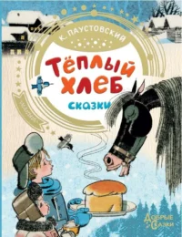 Теплый хлеб. ПАУСТОВСКИЙ К.Г.