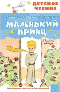 Маленький принц. Рисунки автора. СЕНТ-ЭКЗЮПЕРИ А.