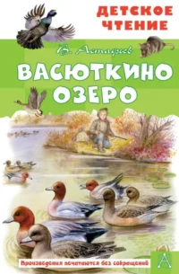 Васюткино озеро. АСТАФЬЕВ В.П.
