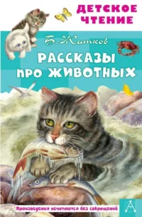 Рассказы про животных. ЖИТКОВ Б.С.
