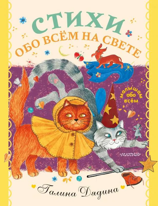 9785171446192_0.webp Стихи обо всем на свете. ДЯДИНА Г.