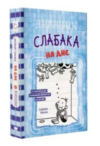 Дневник слабака-15. На дне. КИННИ ДЖ.
