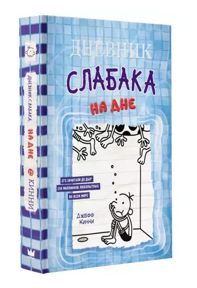9785171446451_0.webp Дневник слабака-15. На дне. КИННИ ДЖ.