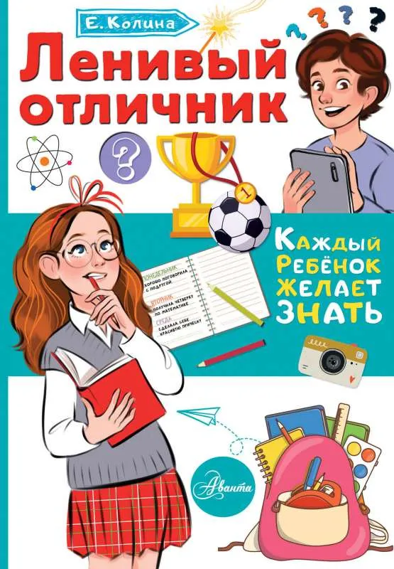 9785171446628_0.webp Ленивый отличник. КОЛИНА Е.