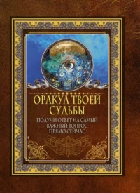 Оракул твоей судьбы. Получи ответ на самый важный вопрос прямо сейчас. .