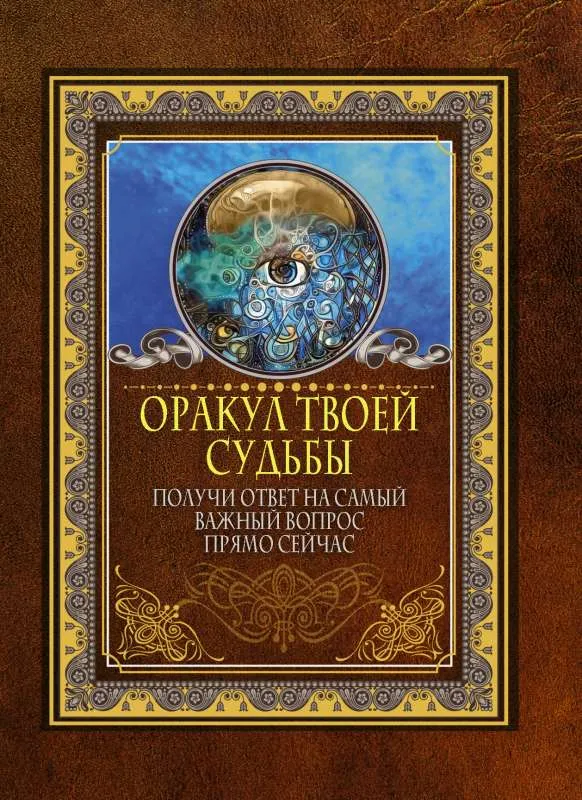 9785171446697_0.webp Оракул твоей судьбы. Получи ответ на самый важный вопрос прямо сейчас. .