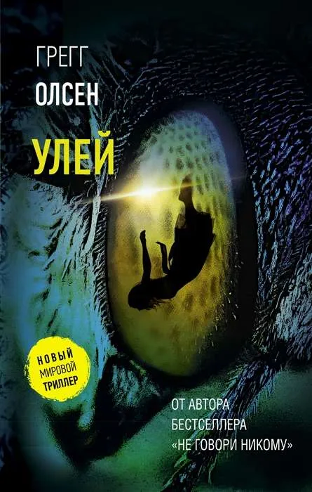 9785171446840_0.webp Улей. ОЛСЕН Г.